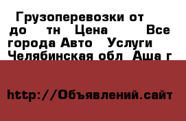 Грузоперевозки от 1,5 до 22 тн › Цена ­ 38 - Все города Авто » Услуги   . Челябинская обл.,Аша г.